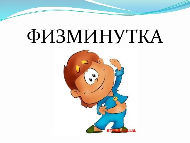 ФИЗМИНУТКА