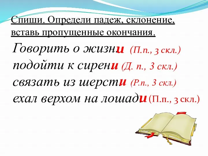 Спиши. Определи падеж, склонение, вставь пропущенные окончания. Говорить о жизн.