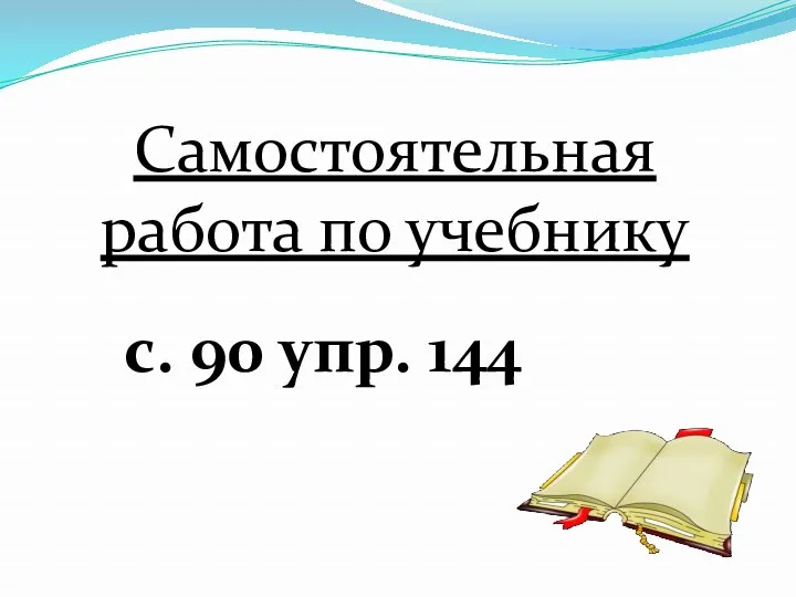 Самостоятельная работа по учебнику с. 90 упр. 144