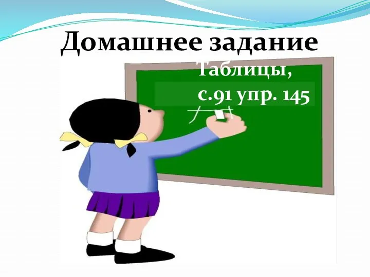 Домашнее задание Таблицы, с.91 упр. 145