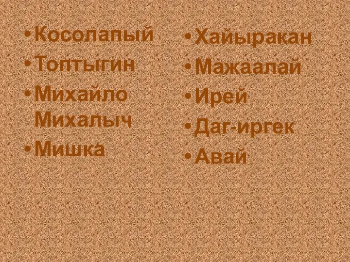 Косолапый Топтыгин Михайло Михалыч Мишка Хайыракан Мажаалай Ирей Даг-иргек Авай