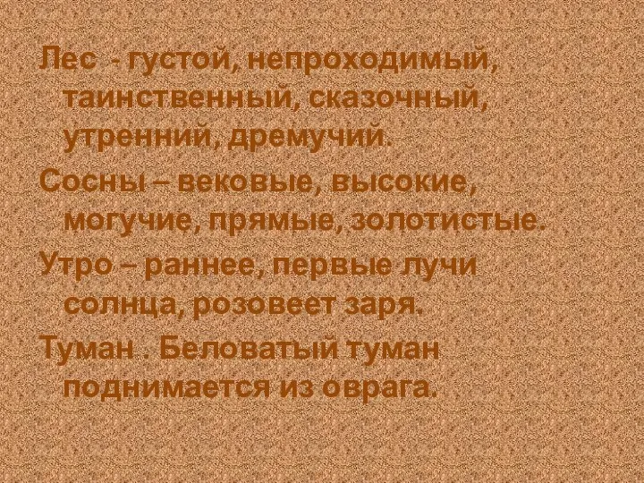 Лес - густой, непроходимый, таинственный, сказочный, утренний, дремучий. Сосны –