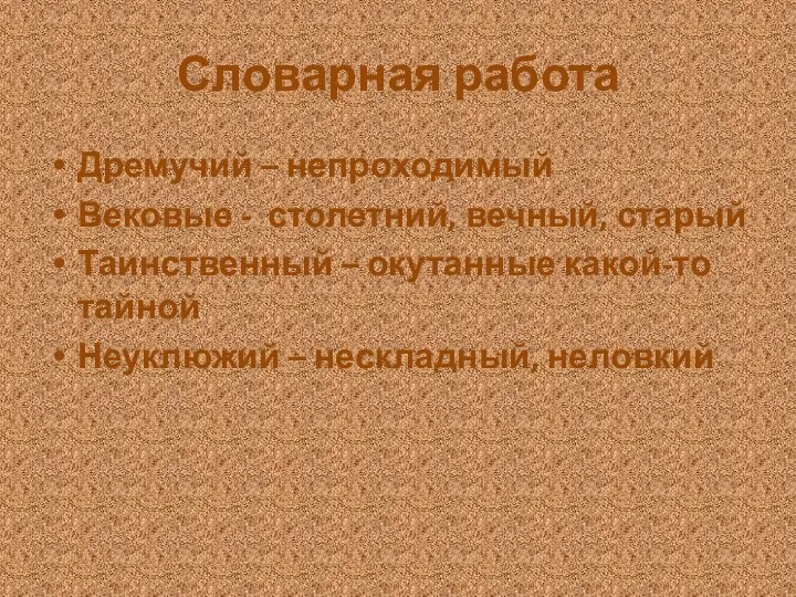 Словарная работа Дремучий – непроходимый Вековые - столетний, вечный, старый