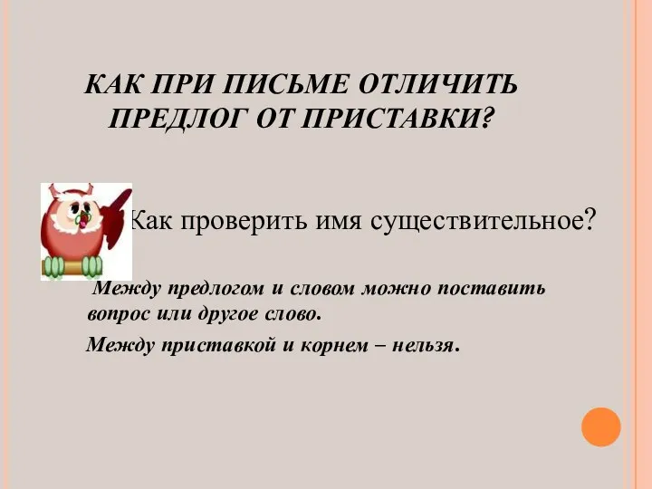 КАК ПРИ ПИСЬМЕ ОТЛИЧИТЬ ПРЕДЛОГ ОТ ПРИСТАВКИ? 2. Как проверить