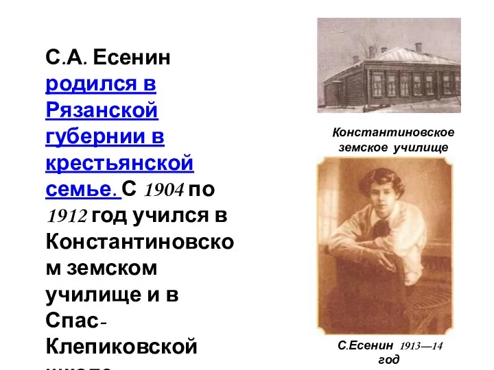 С.А. Есенин родился в Рязанской губернии в крестьянской семье. С 1904 по 1912