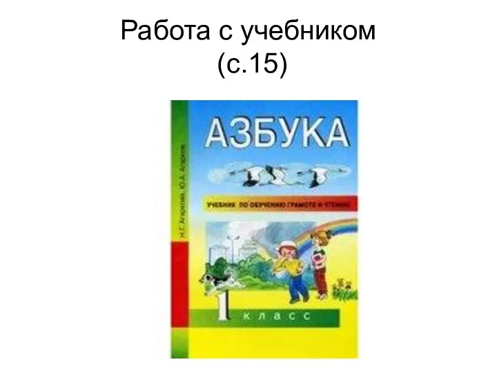 Работа с учебником (с.15)