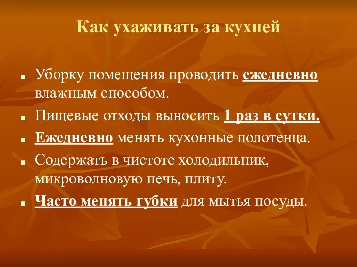 Как ухаживать за кухней Уборку помещения проводить ежедневно влажным способом. Пищевые отходы выносить