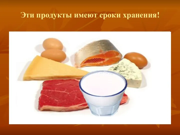 Эти продукты имеют сроки хранения!