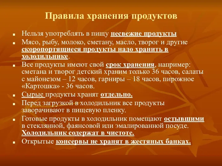 Правила хранения продуктов Нельзя употреблять в пищу несвежие продукты Мясо, рыбу, молоко, сметану,