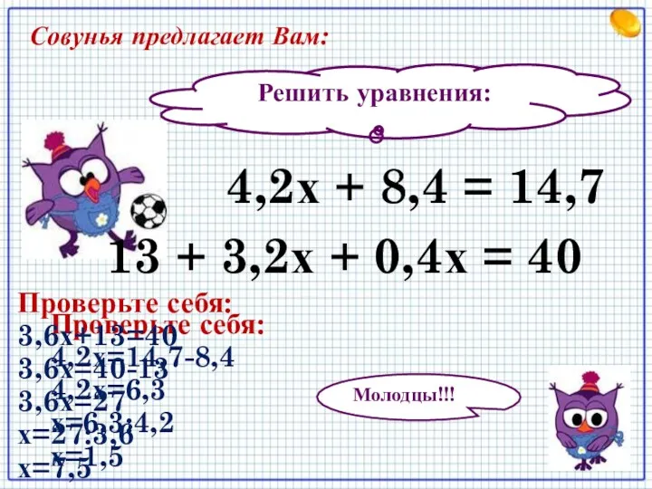 Решить уравнения: 13 + 3,2х + 0,4х = 40 4,2х + 8,4 =