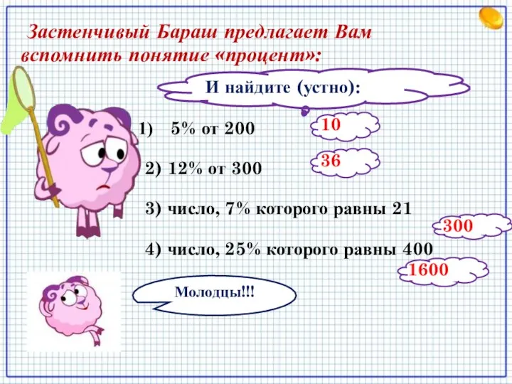 И найдите (устно): 5% от 200 2) 12% от 300