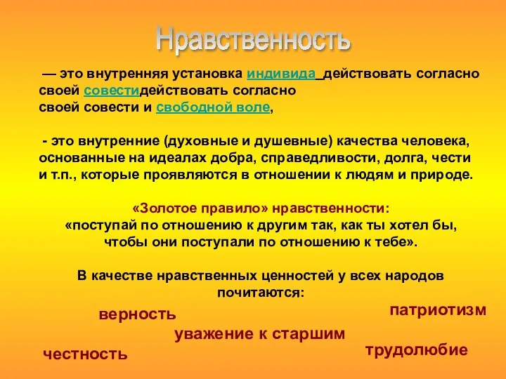 — это внутренняя установка индивида действовать согласно своей совестидействовать согласно своей совести и