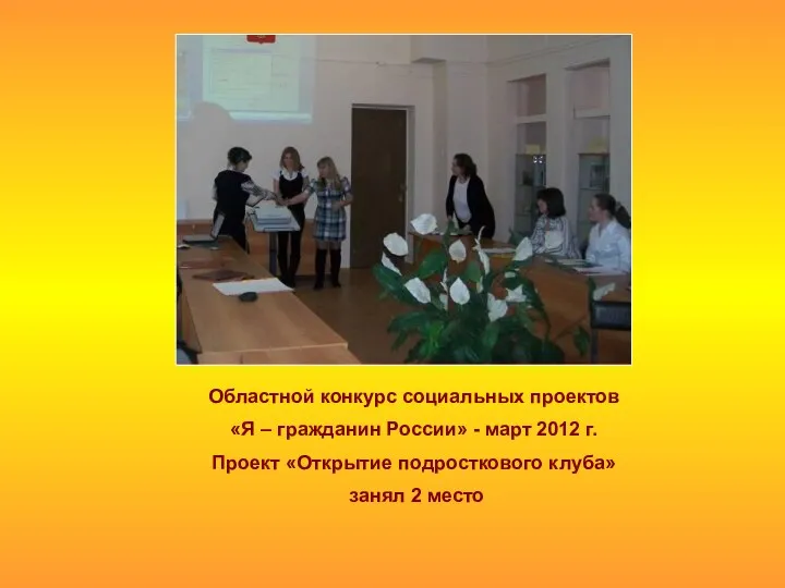 Областной конкурс социальных проектов «Я – гражданин России» - март 2012 г. Проект