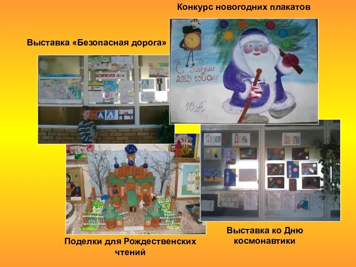 Выставка «Безопасная дорога» Конкурс новогодних плакатов Выставка ко Дню космонавтики Поделки для Рождественских чтений