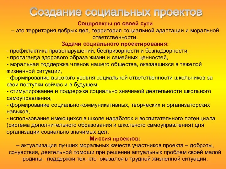 Соцпроекты по своей сути – это территория добрых дел, территория социальной адаптации и