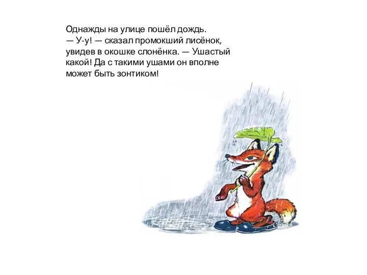 Однажды на улице пошёл дождь. — У-у! — сказал промокший