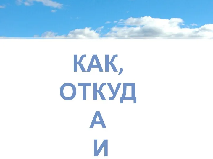 Как, откуда и куда?