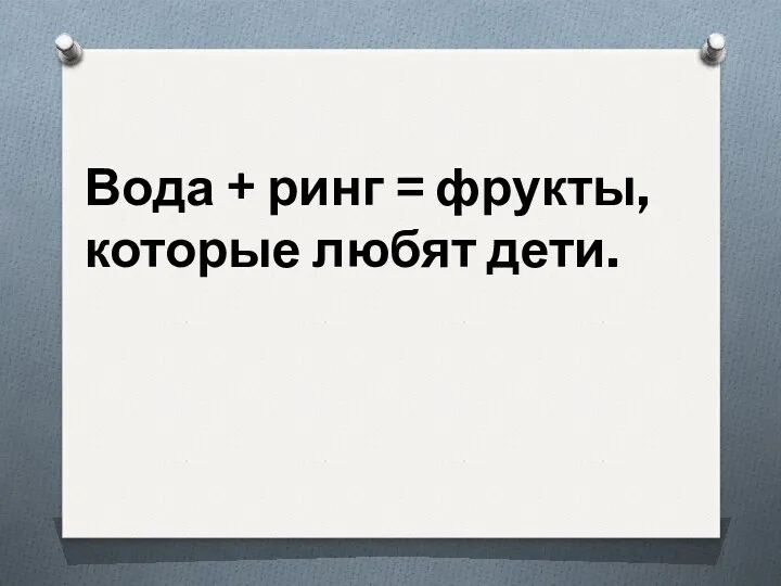 Вода + ринг = фрукты, которые любят дети.