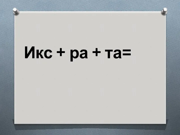 Икс + ра + та=