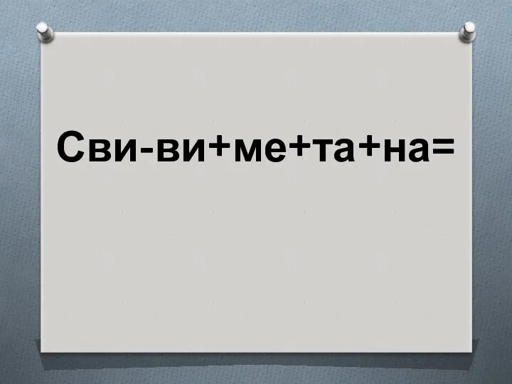 Сви-ви+ме+та+на=