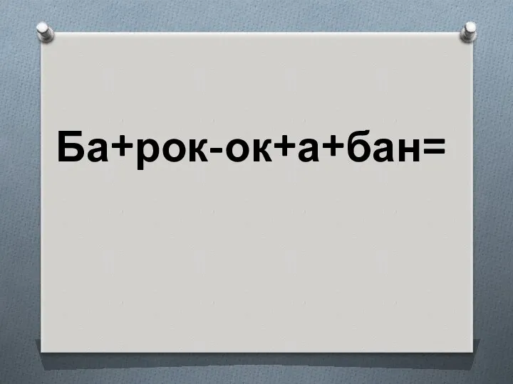 Ба+рок-ок+а+бан=