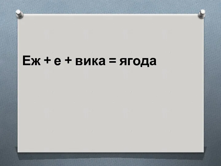 Еж + е + вика = ягода