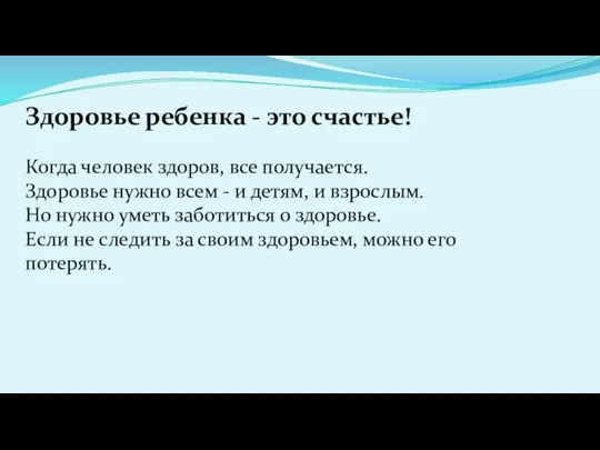 Здоровье ребенка - это счастье! Когда человек здоров, все получается.