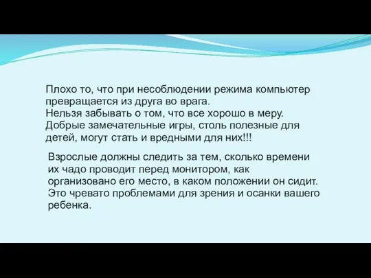 Плохо то, что при несоблюдении режима компьютер превращается из друга