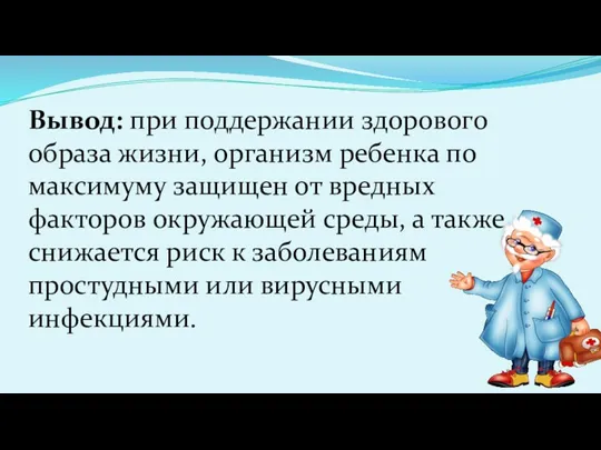 Вывод: при поддержании здорового образа жизни, организм ребенка по максимуму