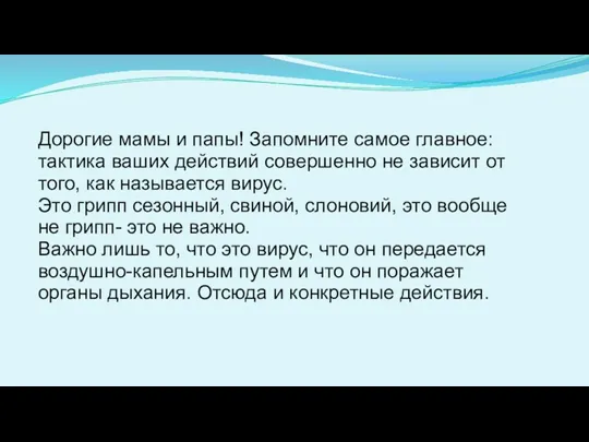 Дорогие мамы и папы! Запомните самое главное: тактика ваших действий