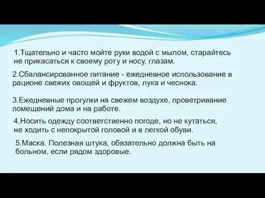 4.Носить одежду соответственно погоде, но не кутаться, не ходить с