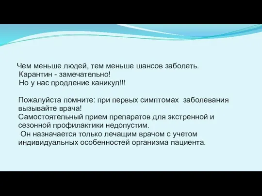 Чем меньше людей, тем меньше шансов заболеть. Карантин - замечательно!