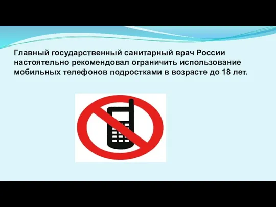 Главный государственный санитарный врач России настоятельно рекомендовал ограничить использование мобильных