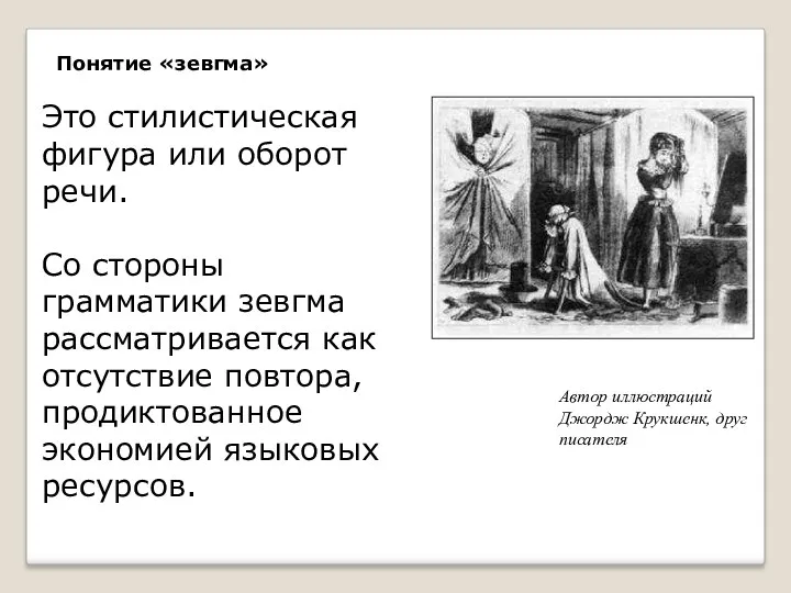 Автор иллюстраций Джордж Крукшенк, друг писателя Понятие «зевгма» Это стилистическая