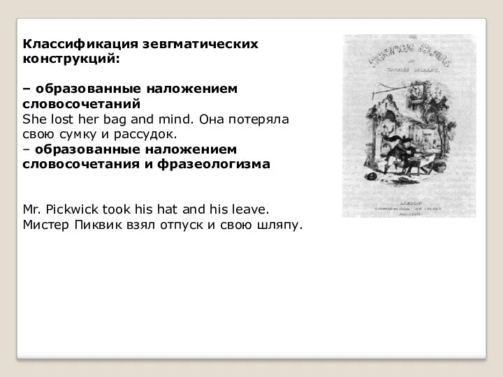 Классификация зевгматических конструкций: – образованные наложением словосочетаний She lost her
