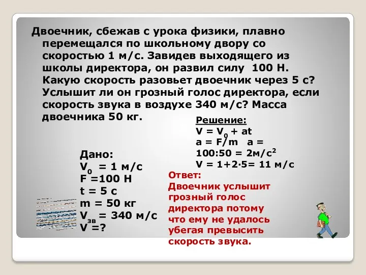 Двоечник, сбежав с урока физики, плавно перемещался по школьному двору