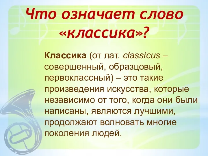 Классика (от лат. сlassicus – совершенный, образцовый, первоклассный) – это