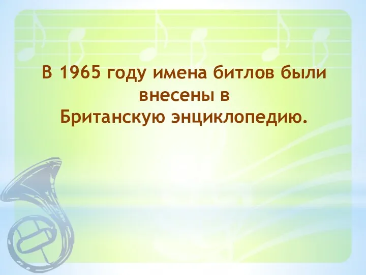 В 1965 году имена битлов были внесены в Британскую энциклопедию.