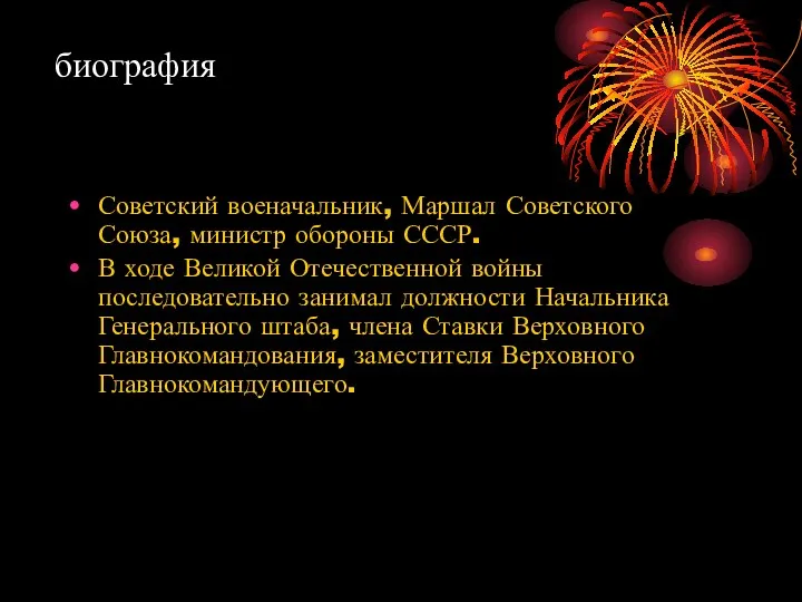 биография Советский военачальник, Маршал Советского Союза, министр обороны СССР. В