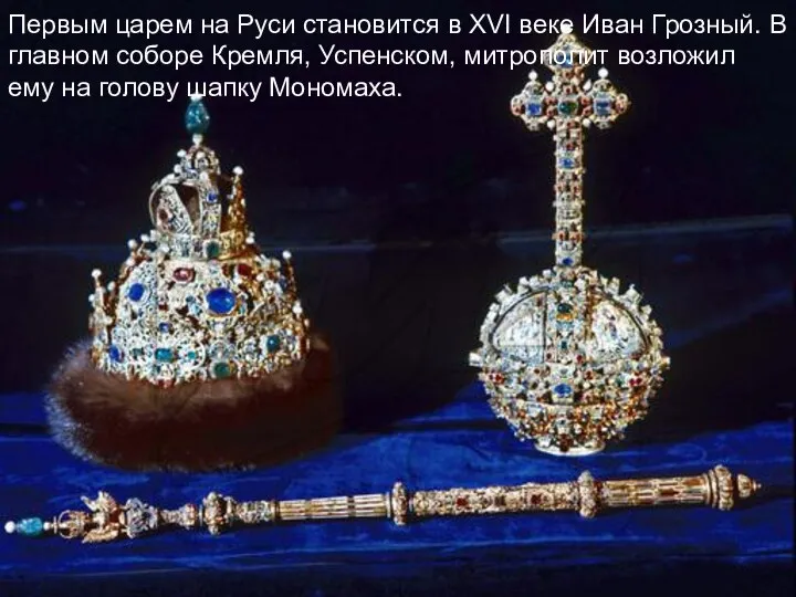 Первым царем на Руси становится в XVI веке Иван Грозный. В главном соборе