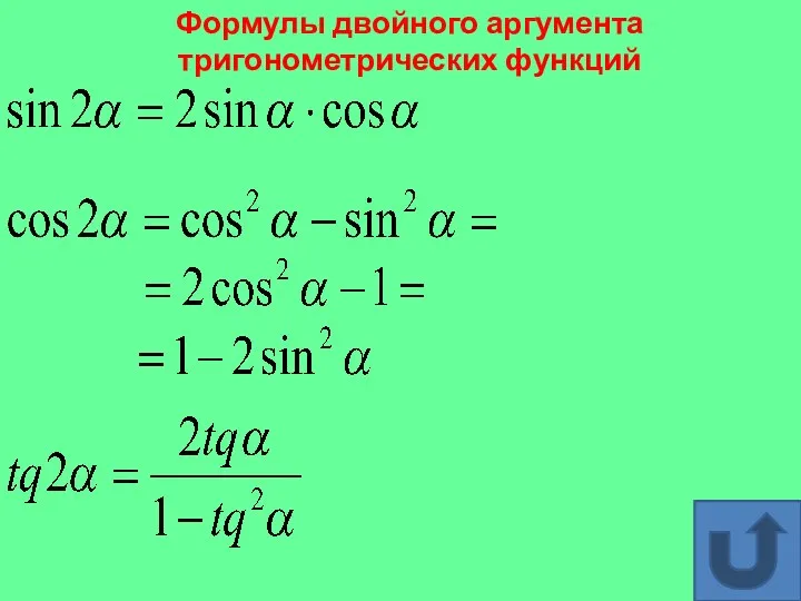 Формулы двойного аргумента тригонометрических функций