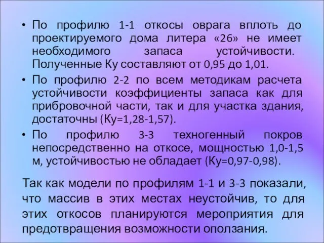 Так как модели по профилям 1-1 и 3-3 показали, что