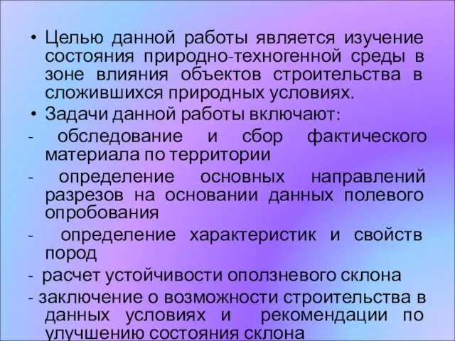 Целью данной работы является изучение состояния природно-техногенной среды в зоне