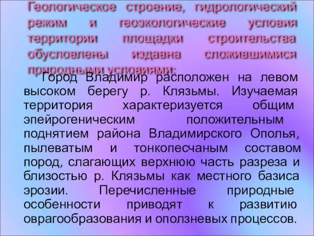 Геологическое строение, гидрологический режим и геоэкологические условия территории площадки строительства