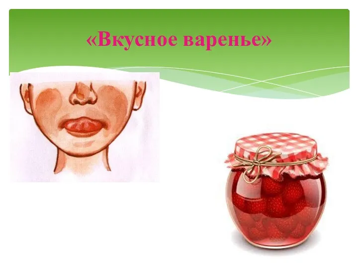 «Вкусное варенье»