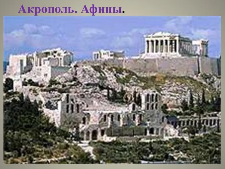 Акрополь. Афины.