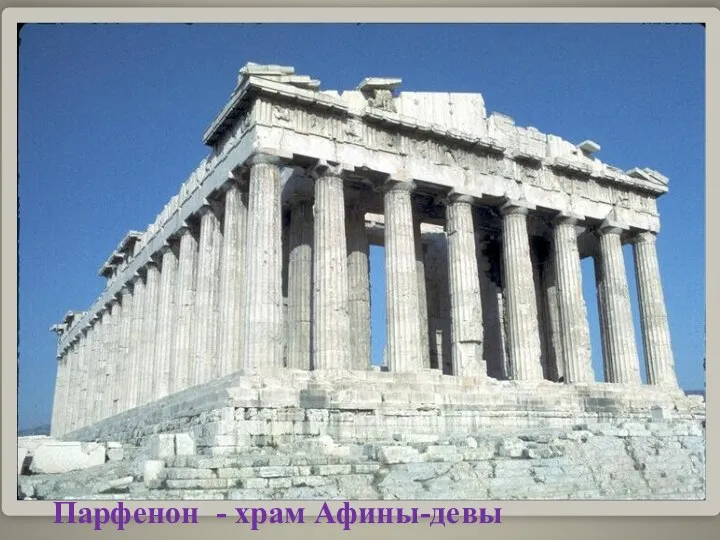 Парфенон - храм Афины-девы