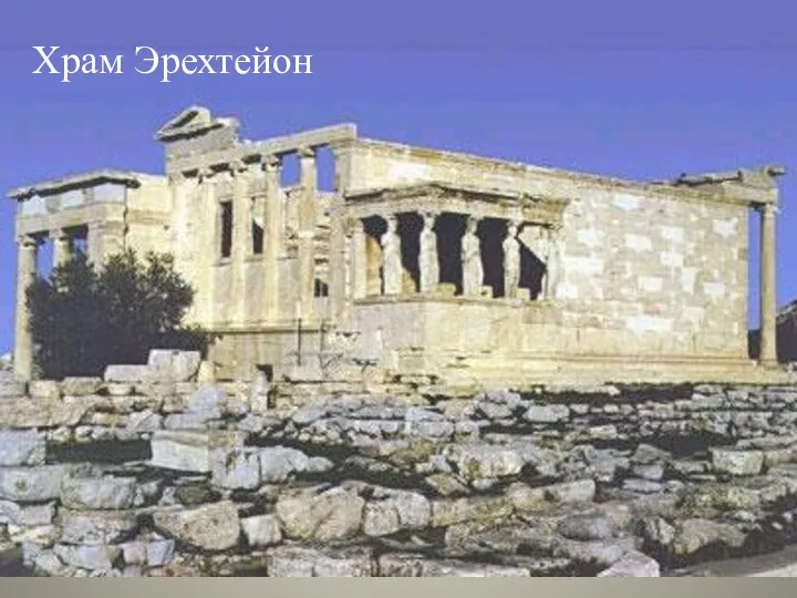 Храм Эрехтейон