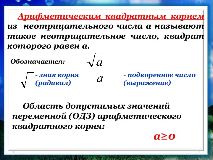 * Арифметическим квадратным корнем из неотрицательного числа a называют такое