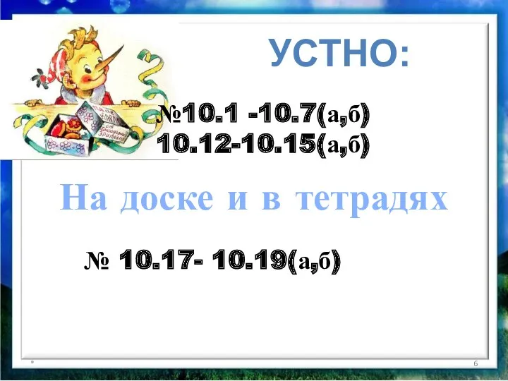 * УСТНО: На доске и в тетрадях № 10.17- 10.19(а,б) №10.1 -10.7(а,б) 10.12-10.15(а,б)